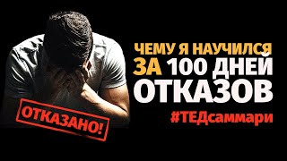 Чему я научился за 100 дней отказов / #ТЕДсаммари