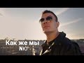 NЮ - Как же мы (Премьера 2025)