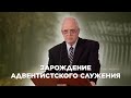 Зарождение адвентистского  служения - Олег Мезин