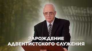 Зарождение адвентистского  служения - Олег Мезин