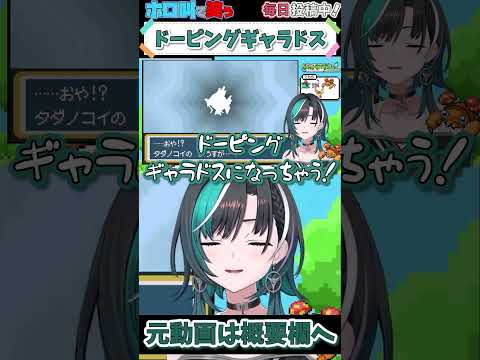 ホロライブ【輪堂千速】ドーピングギャラドス【ポケモン/リーフグリーン #5 】 #shorts #ホロライブ切り抜き #vtuber #ホロライブ