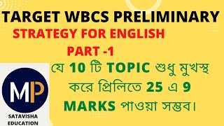 WBCS //PRELIMINARY//2023//ENGLISH PREPARATION STRATEGY. WBCS, WBPSC