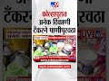 Kolhapur शहरातील अनेक भागात टँकरने पाणीपुरवठा करण्याची वेळ