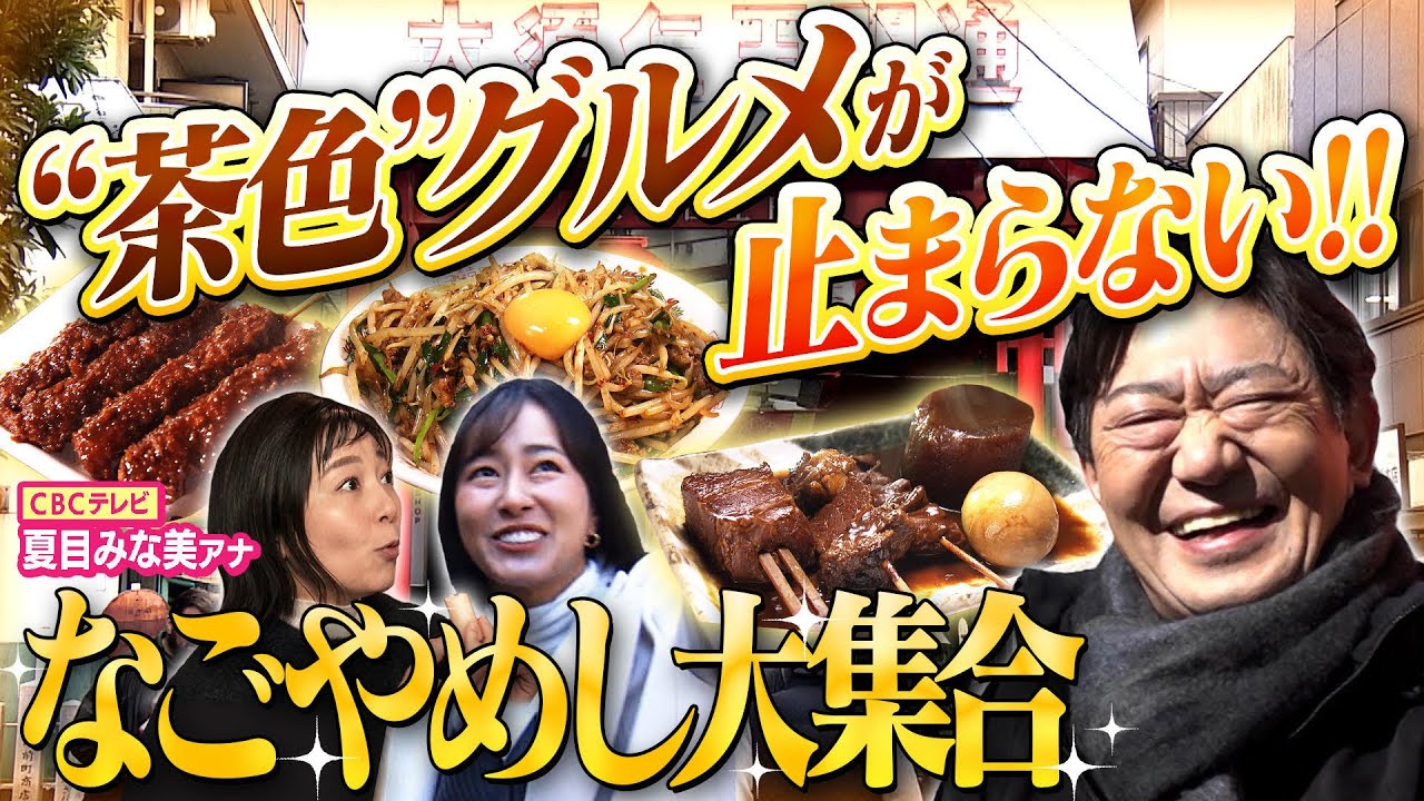 【黒田・まえはるのあの郷土グルメ 名古屋めし #1】「味噌串カツ」に「台湾まぜそば」「守口漬け」…大須商店街で郷土グルメ探し！予約困難な超人気店で味わったのは？【メッセンジャー黒田×前田春香アナ】
