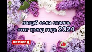 💜💜 танцуй если знаешь этот тренд 2024 года 💜💜