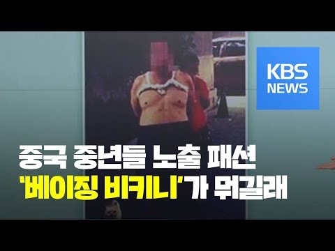   더운 날의 불청객 베이징 비키니 를 아십니까 KBS뉴스 News
