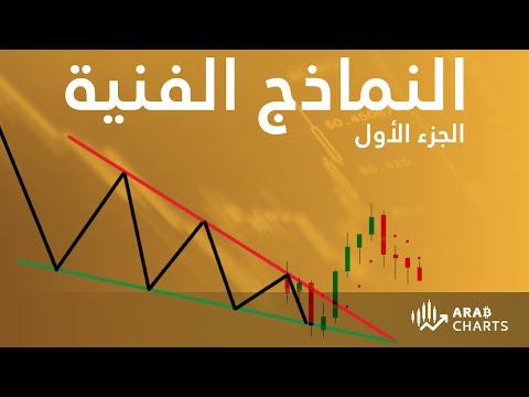 تعرف على اهم النماذج الفنية للتحليل الفني الجزء الأول