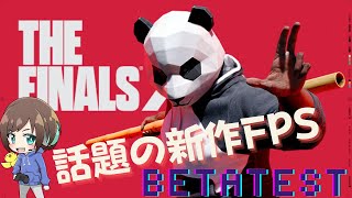 【Vtuber ひなどり】超話題！？新作FPS THE FINALS Closed beta2【THEFINALS】