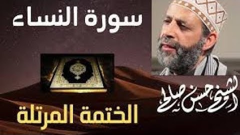 سورة النساء تلاوة خاشعة للشيخ حسن صالح sh, hassan saleh surat an nisa ( annisae )