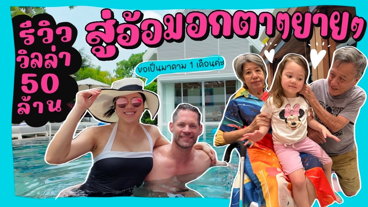 Ep.215 สู่อ้อมอกตาๆยายๆ ปี 2 | รีวิวพูลวิลล่า 50 ล้าน | สั่งอาหารมาทานที่บ้านอย่างฟิน! #phuket2025