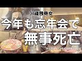 【女1人ホテル飲み】3年ぶりの忘年会で大恥をかいた34歳、今年も無事に社畜納めできました/呑んで食べてホテル飲み納め【ひとり飲み】
