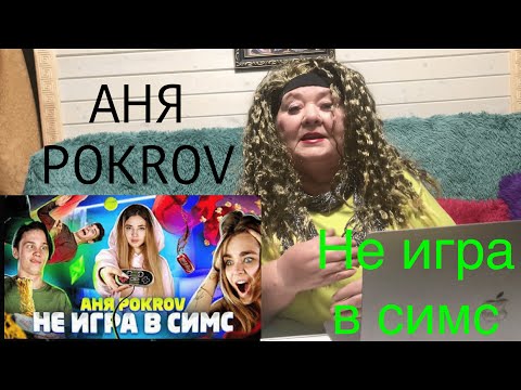 АНЯ POKROV - НЕ ИГРА В СИМС (Премьера клипа / 2020) Реакция на Аня Покров не игра в симс