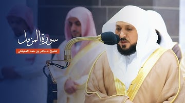 سورة المزمل للشيخ : د.ماهر المعيقلي من المسجد الحرام
