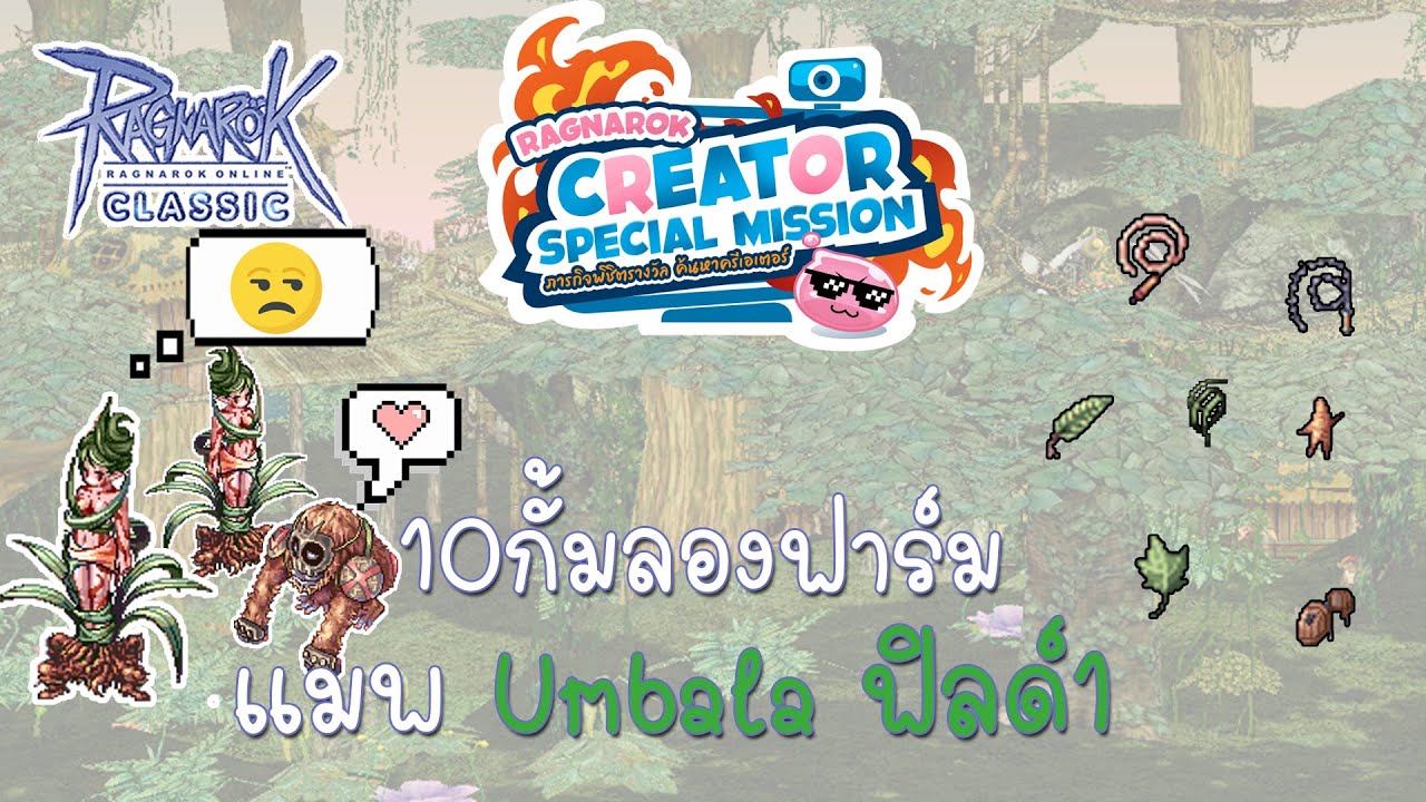 10กั้ม ฟาร์มแมพ Dryad ได้เท่าไหร่ แมพแพทช์ใหม่ล่าสุด Umbala | Ragnarok ...