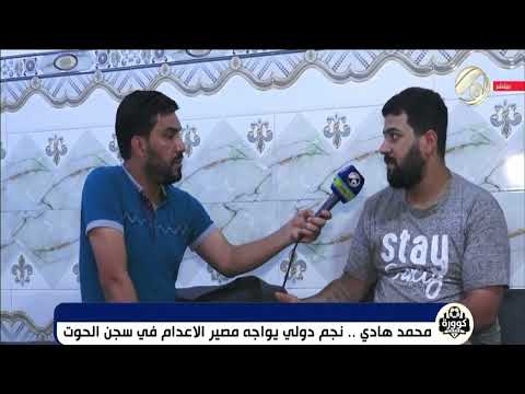 لاعب المنتخب الوطني يواجه حكم الاعدام في سجن الحوت ونجوم الكرة العراقية يطالبون باعادة التحقيق