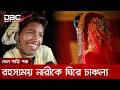 নাটোরে কবরস্থান থেকে জনতার হাতে ধরা পড়লেন রহস্যময় নারী | DBC NEWS