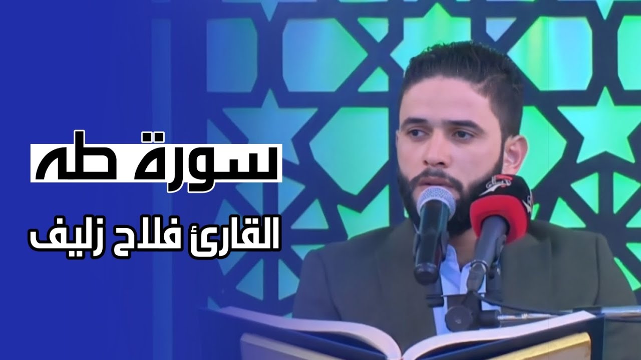 القارئ فلاح زليف | سورة طه | محفل سيد الشهداء القرآني