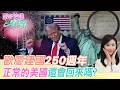 【跟著怡琳看世界#130】歡慶建國"250週年" "正常的美國"還會回來嗎? 20260704 @中天電視CtiTv @全球大視野Global_Vision
