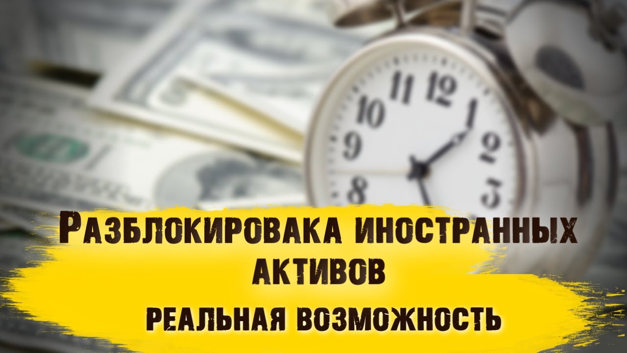 Возможность разблокировать свои иностранные акции в 2026 году
