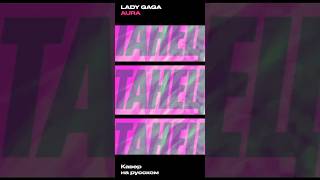 @LadyGaga – AURA | ВУАЛЬ (Cover) – На русском #LadyGaga #ЛедиГага #cover #музыка #НаРусском