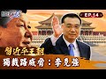 【習近平王朝】李克強是胡錦濤「最想傳位的人」遭習近平眼紅埋殺機？！喊話「6億人月薪僅千元」打臉習神話...最親民總理猝逝震驚全中國｜EP14 關鍵時刻 劉寶傑