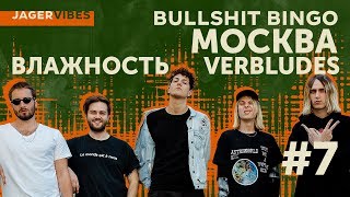 JagerVibes выпуск 7 / Bullshit Bingo / Влажность & Verbludes / Москва