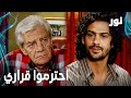 Full HD احترموا قراري مقطع من الحلقة 106 مدبلجة Gümüş مسلسل نور 