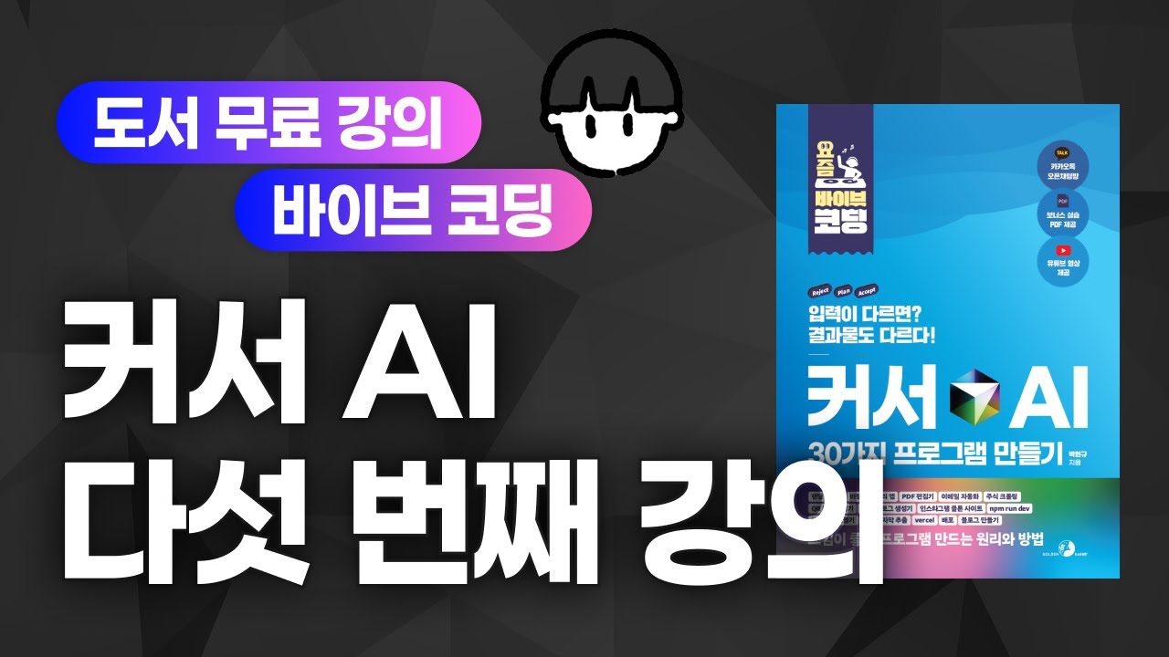[요즘 바이브 코딩 | 커서 AI로 30가지 프로그램 만들기][05] 콘텍스트 콘셉트 이해하기, 자기소개 사이트 완벽하게 만들기