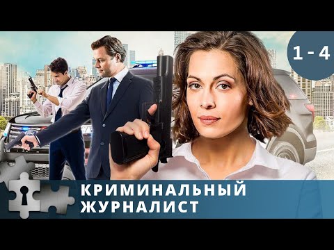 ЛЮБИМЫЕ АКТЕРЫ В УВЛЕКАТЕЛЬНОМ ДЕТЕКТИВЕ | КРИМИНАЛЬНЫЙ ЖУРНАЛИСТ. Серии 1 - 4  | РУССКИЙ ДЕТЕКТИВ