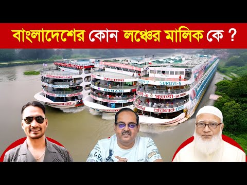 বাংলাদেশের এই বিখ্যাত ১০ লঞ্চের মালিক কে ? 😱 || Bangladesh Biggest and Luxurious Ship
