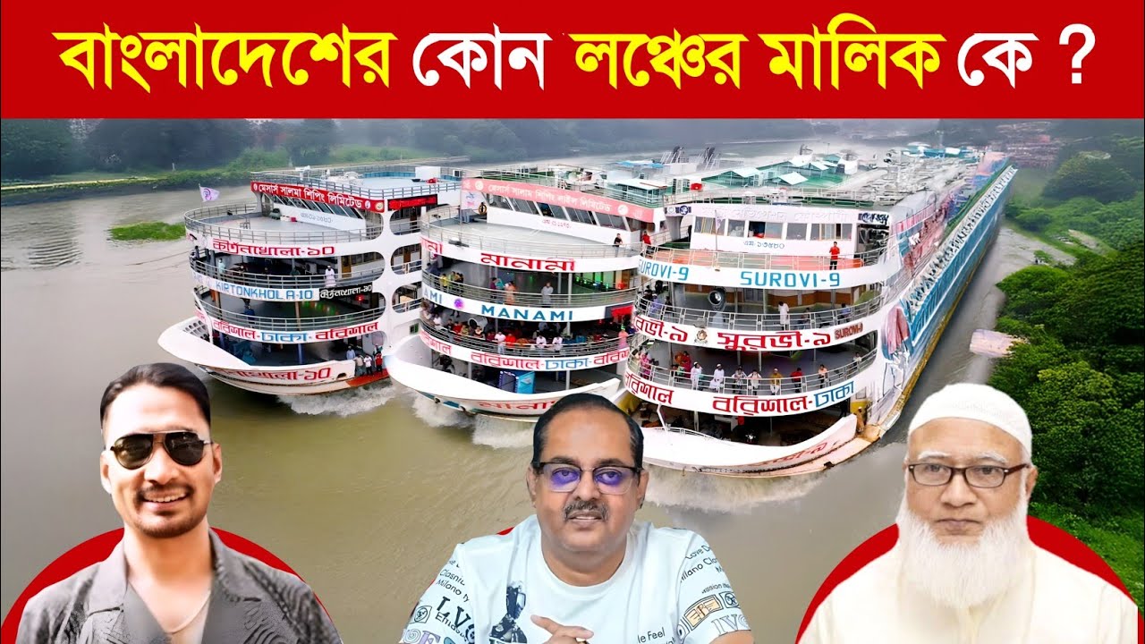 বাংলাদেশের এই বিখ্যাত ১০ লঞ্চের মালিক কে ? 😱 || Bangladesh Biggest and Luxurious Ship