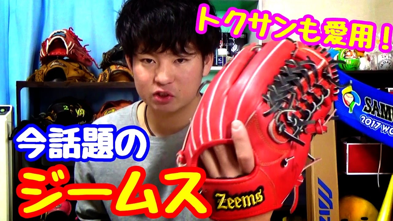今話題のメーカー！】ジームスのグラブを紹介！あのトクサンも認めた