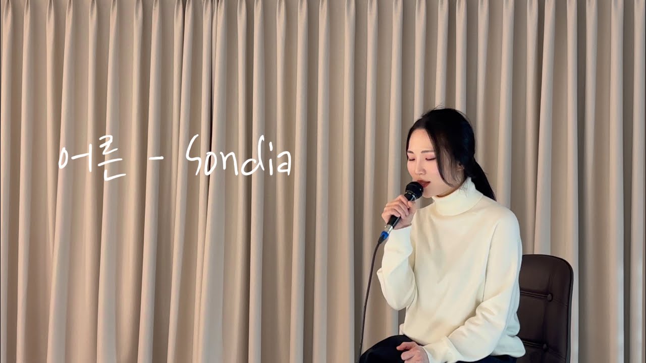 [노래 커버] 강민지 - 어른 (Sondia) #cover #어른 
