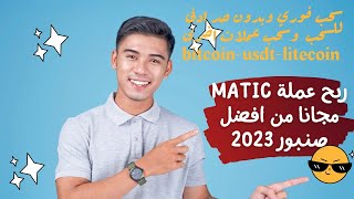 ربح عملة MATIC مجانا من افضل صنبور | ربح عملات مجانا | الربح من الانترنت 2023