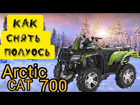 Amazing ARCTIC CAT 700 MUD PRO Как достать полуось на квадроцикле Arctic cat 😺