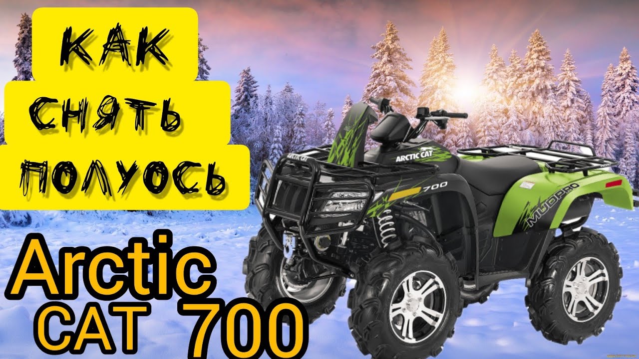 Amazing ARCTIC CAT 700 MUD PRO Как достать полуось на квадроцикле ...