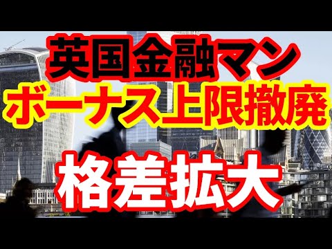 【英国経済】銀行マンのボーナス上限撤廃！スナク政権の思惑！格差拡大へ