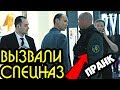 У ВАС ПРОБЛЕМЫ? ВЫЗВАЛИ СПЕЦНАЗ ПРАНК