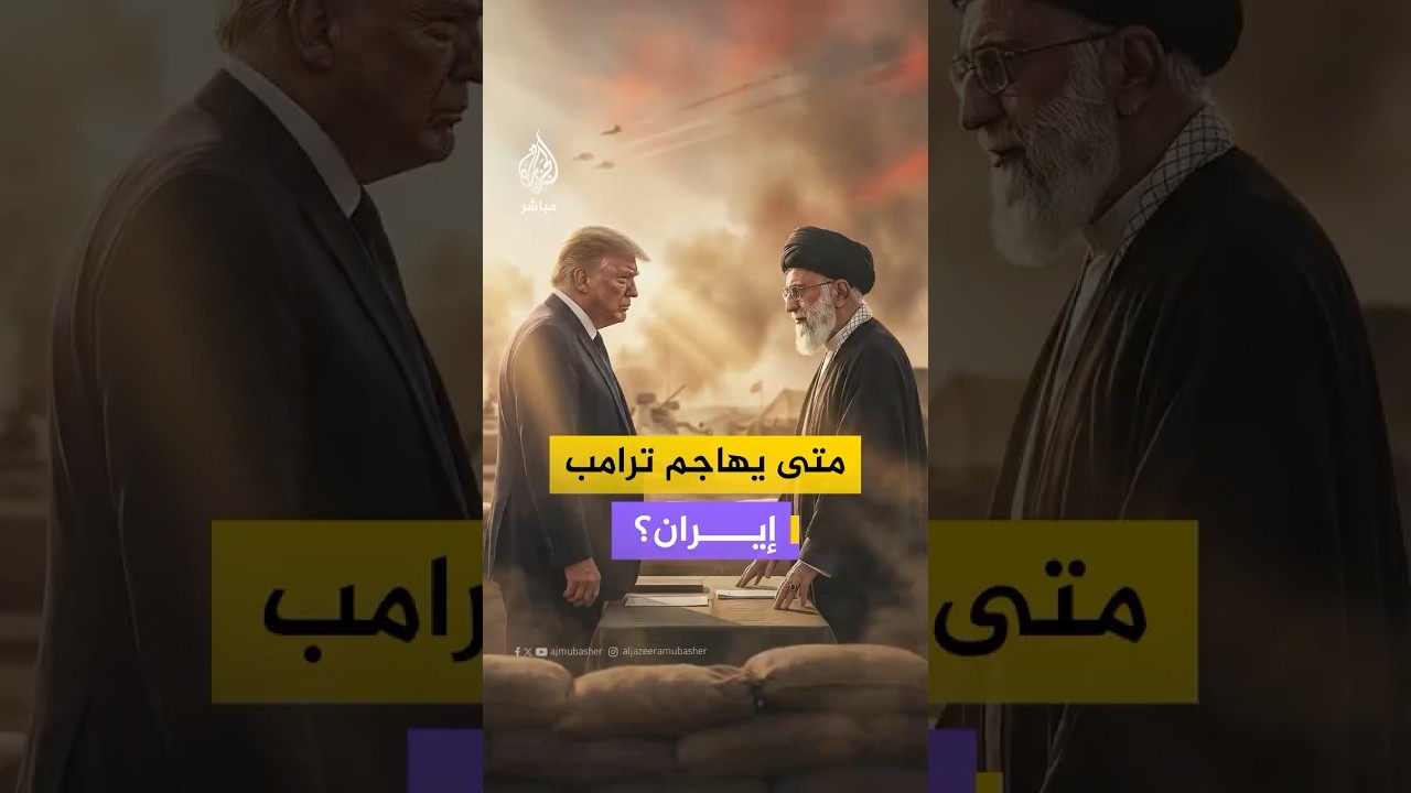 موقع أكسيوس الأمريكي نقلا عن مستشار لترامب: الرئيس لم يقرر بعد شن هجوم على إيران