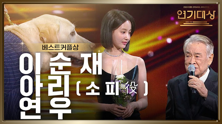 ‘개소리’ 이순재♥소피♥연우 베스트커플상 수상! [2024 KBS 연기대상] | KBS 250111 방송