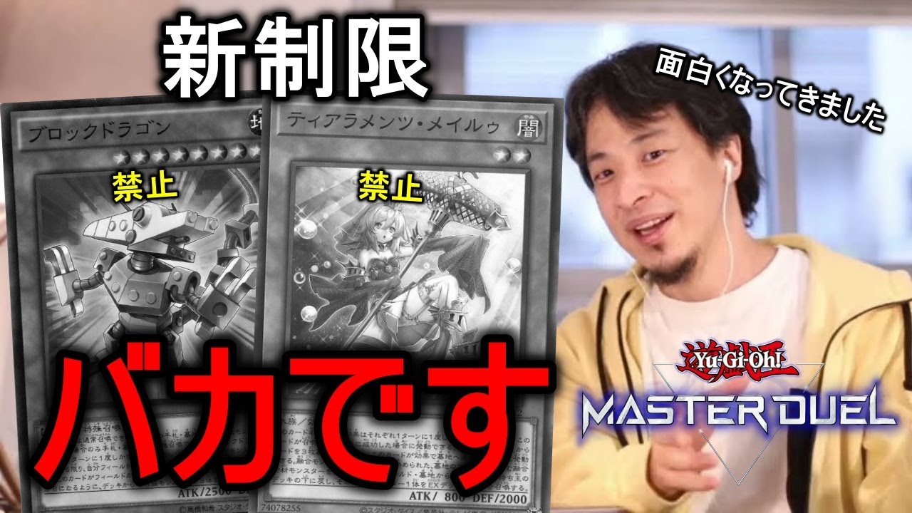 ひろゆき】新制限、バカです【遊戯王MD】【202308】 - YouTube