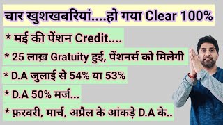 चार खुशखबरियां #pension पर, मई की पेंशन क्रेडिट, ग्रेच्युटी 25 लाख़, D.A #orop2 #arrear #orop3 #orop