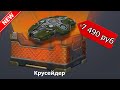 ВЫБИЛ НОВЫЙ КОРПУС КРУСЕЙДЕР! ВЫ НЕ ПОВЕРИТЕ МОЕМУ ВЕЗЕНИЮ! ПРОЩЕ ВЫИГРАТЬ В ЛОТЕРЕЮ! ТАНКИ ОНЛАЙН