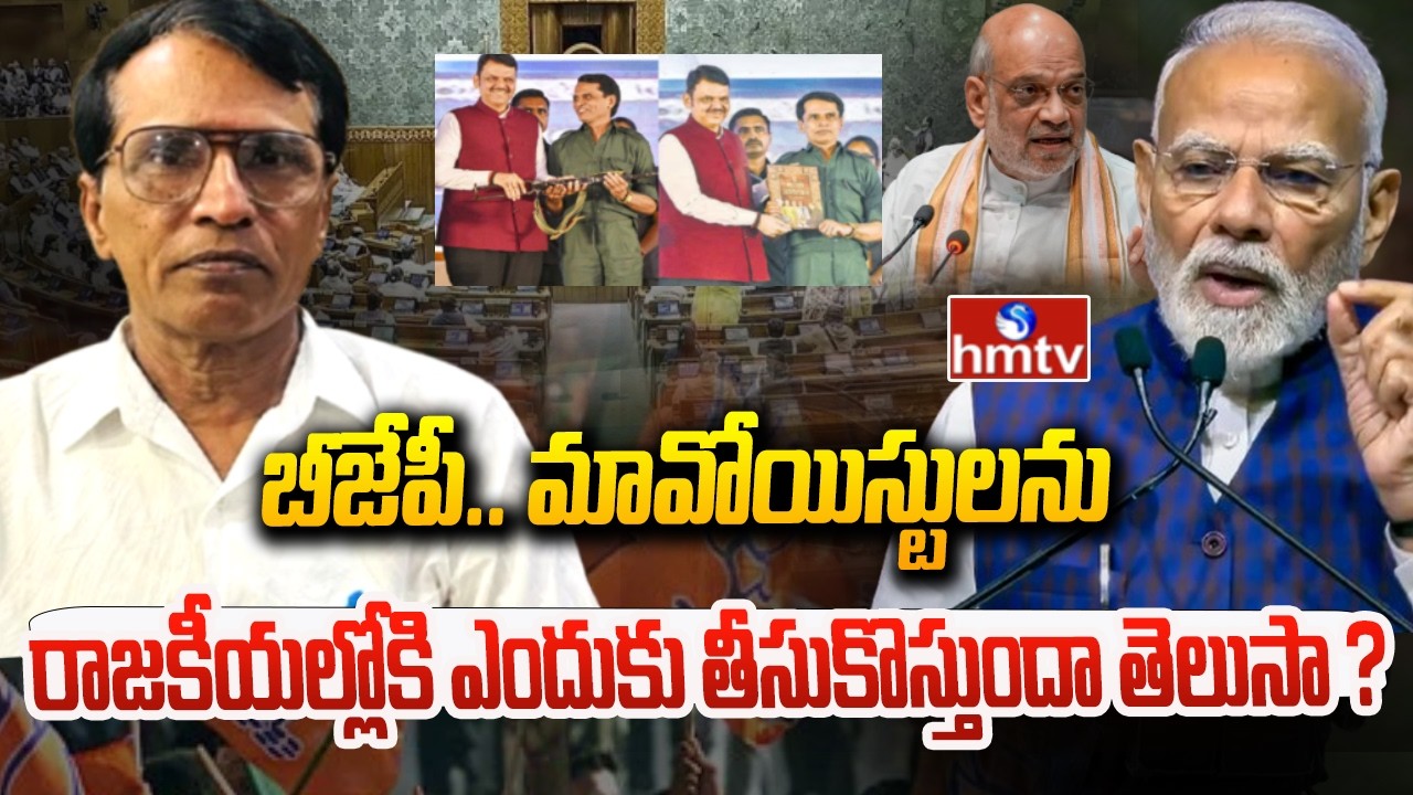 బీజేపీ మావోయిస్టులను రాజకీయల్లోకి ఎందుకు తీసుకొస్తుందా తెలుసా ? | Bjp On Maoists | hmtv