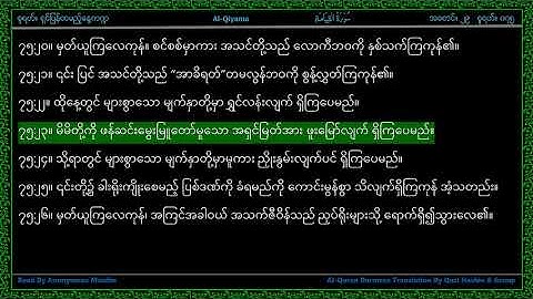 Surah 075-Al Qiyamah - سورة الـقـيامـة - The Resurrection - Line by Line AlQuran Myanmar Translation