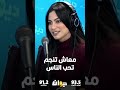 شيرين اللجمي النسيان ممكن يكون نقمة ساعات 