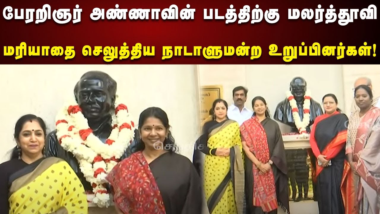 டெல்லியில் பேரறிஞர் அண்ணாவிற்கு மரியாதையை செலுத்திய  நாடாளுமன்ற உறுப்பினர்கள்! | Delhi | Tnmp | Dmk