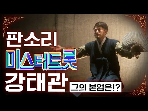 판소리 미스터트롯 강태관 #판소리 장원 #판소리 트롯트 #강태관 노래 #판소리 군면제 #판소리 공연 #<strong>사륜구동</strong>