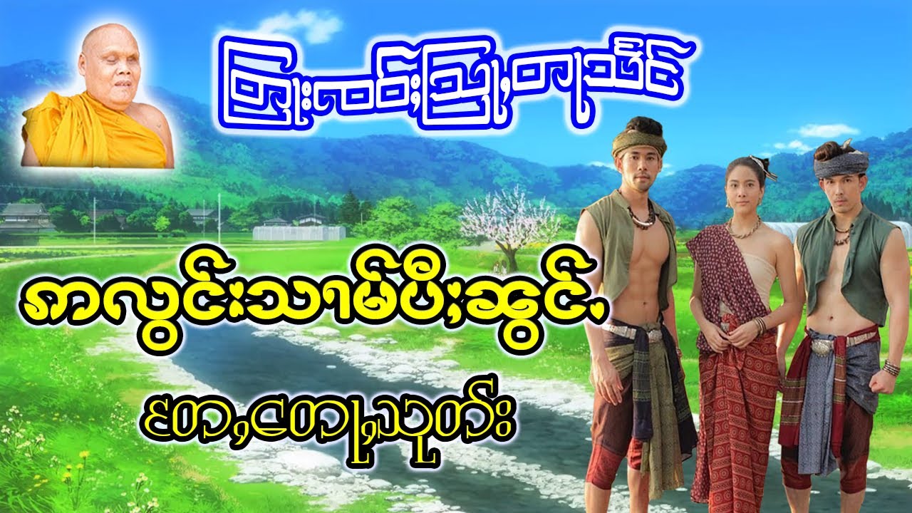 တြႃးၸဝ်ႈသြႃႇတႃသႅင် ၊ ဢလွင်းသၢမ်ပီႈၼွင်ႉ တႄႇတေႃႇသုတ်း
