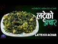 सबै भन्दा मिठो लट्टेको अचार | LATTE KO ACHAR | achar recipe | how to make achar | sajilo kitchen